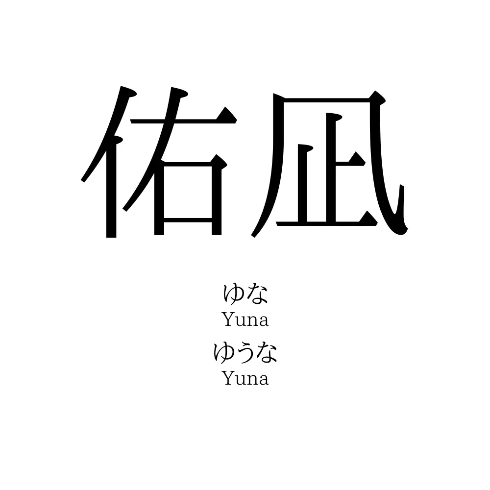 佑凪