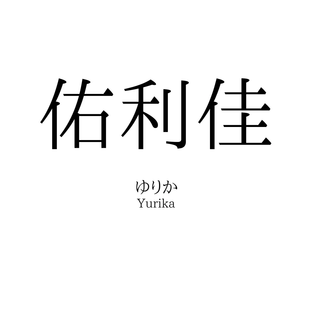 佑利佳