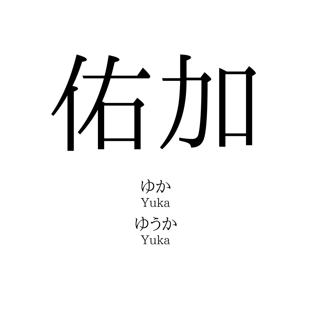 佑加