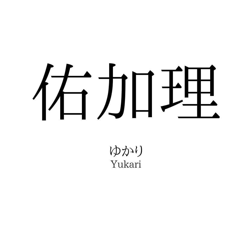 佑加理