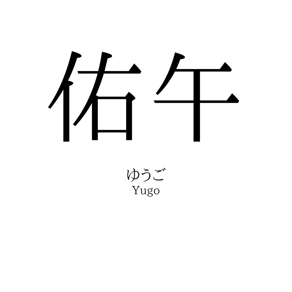 佑午