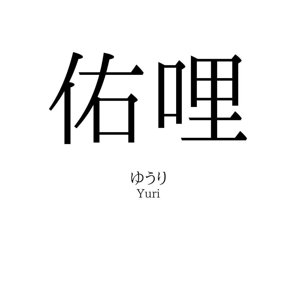佑哩