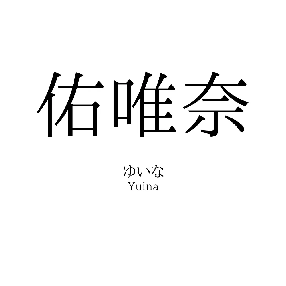 佑唯奈