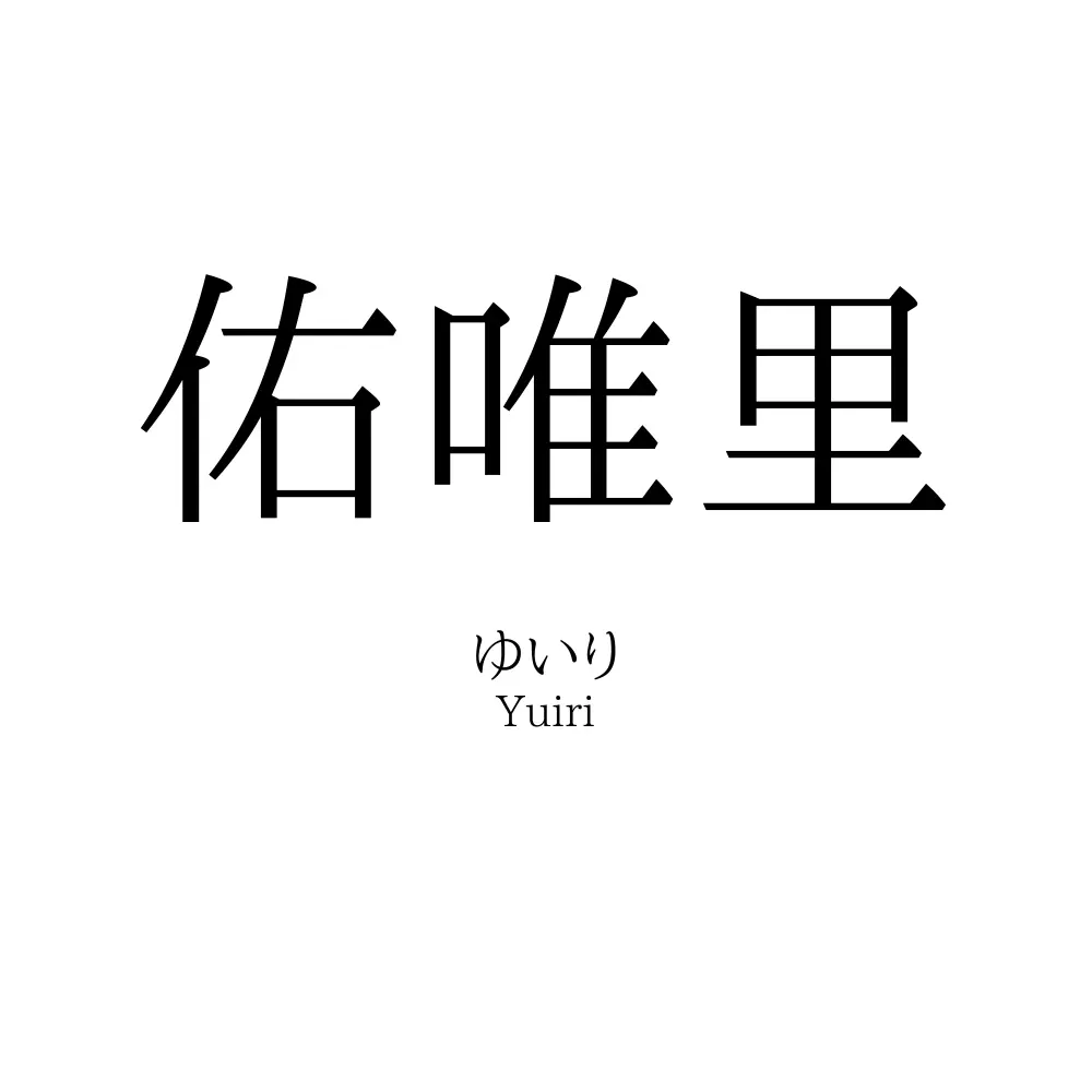 佑唯里