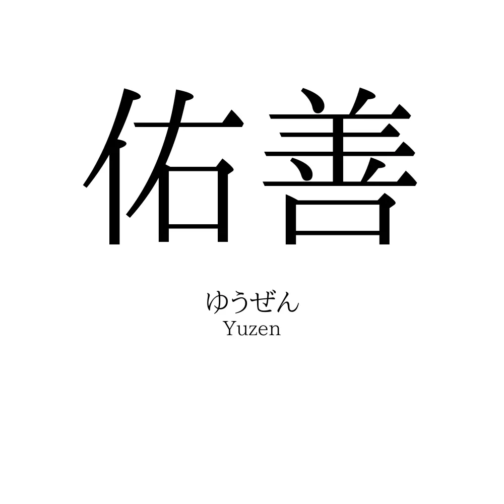 佑善