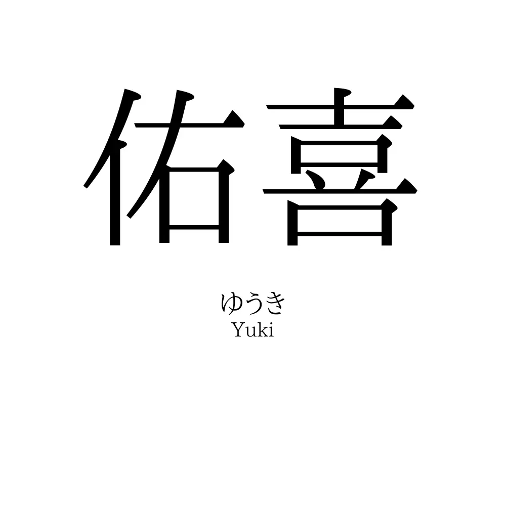 佑喜