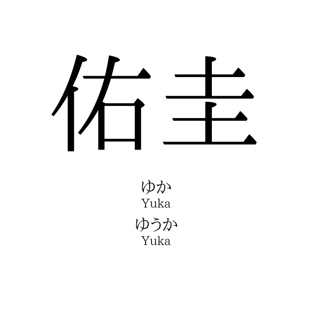 佑圭