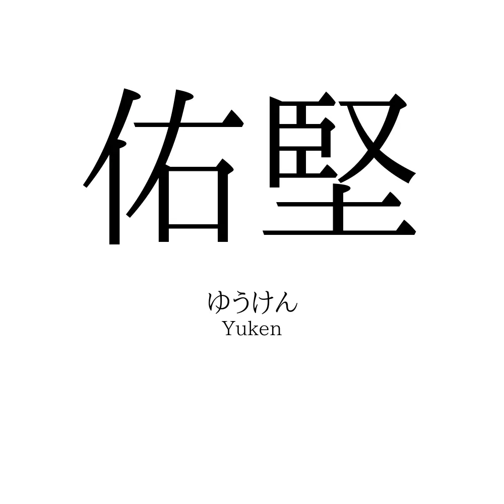 佑堅