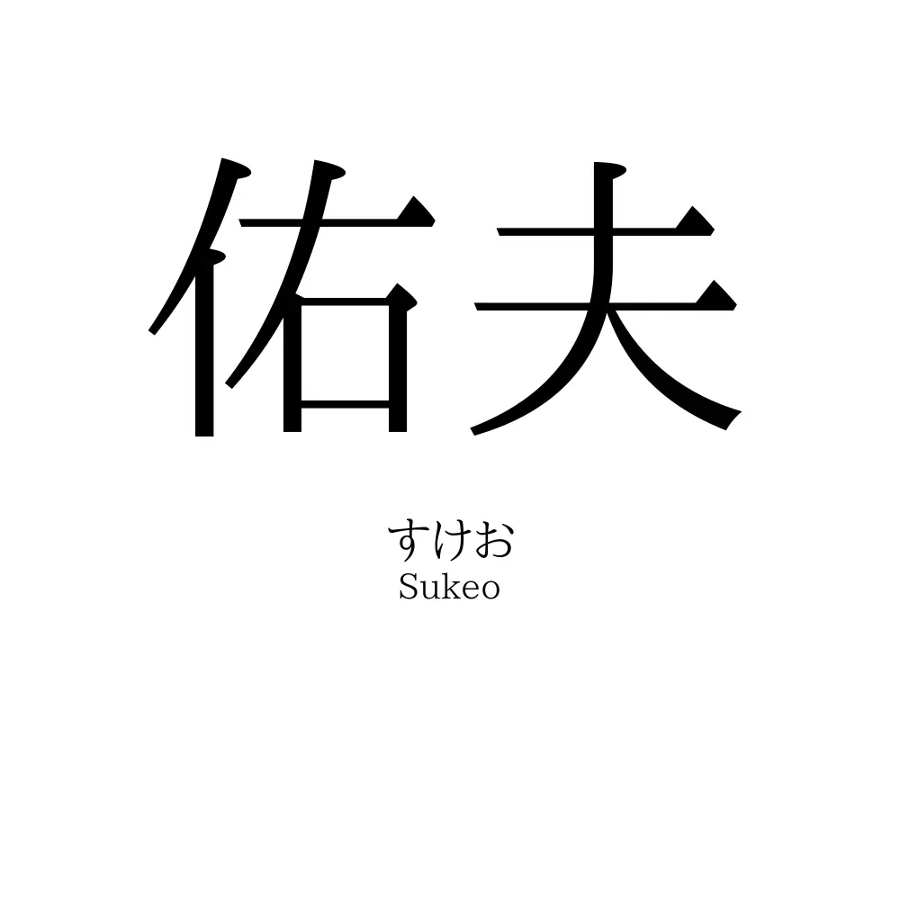 佑夫