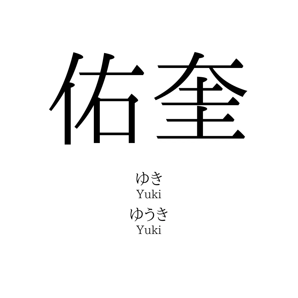 佑奎