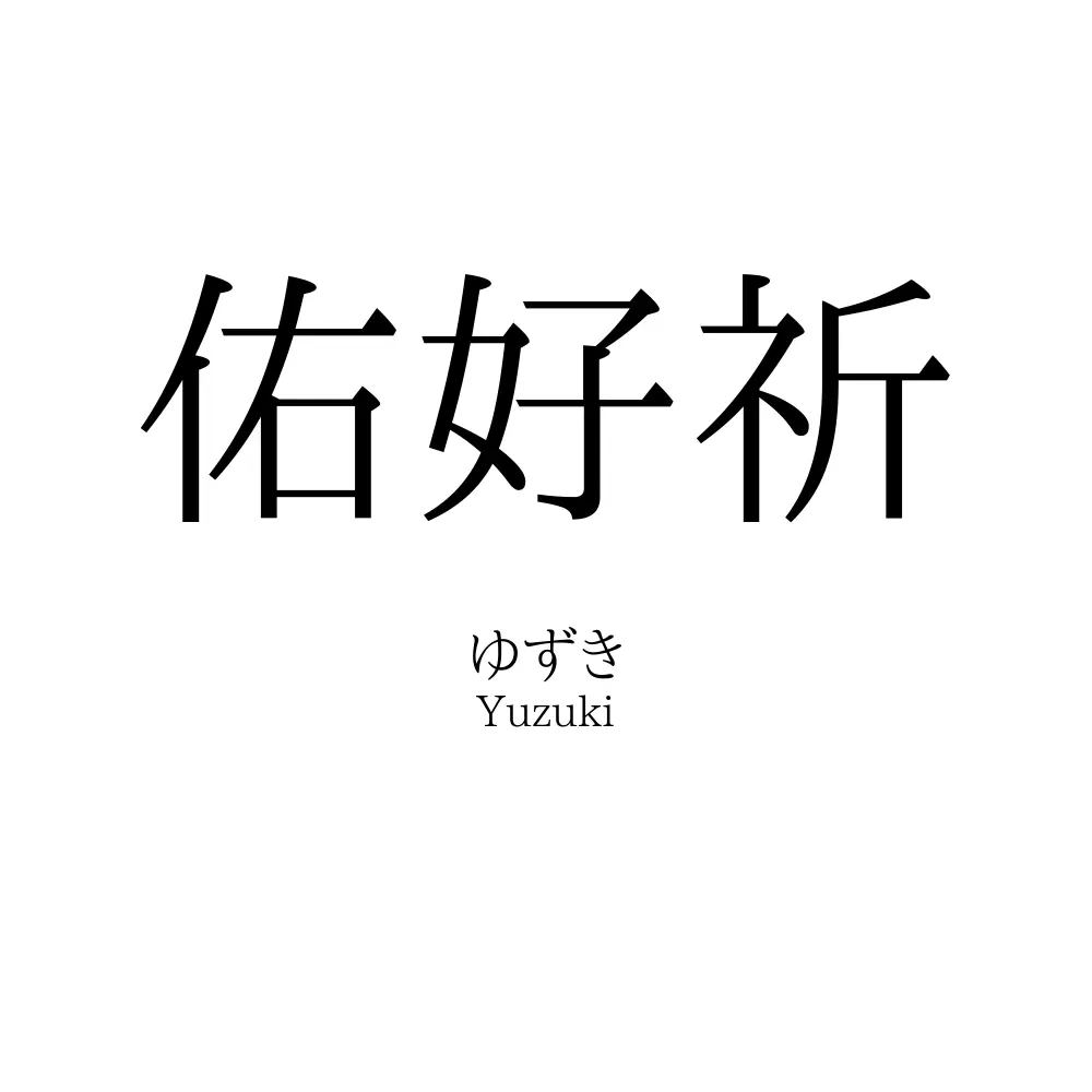 佑好祈