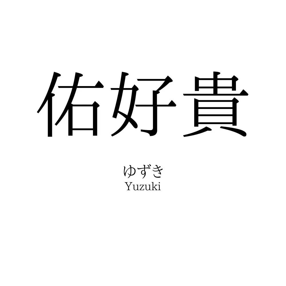 佑好貴