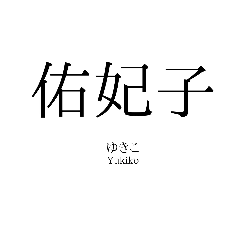 佑妃子