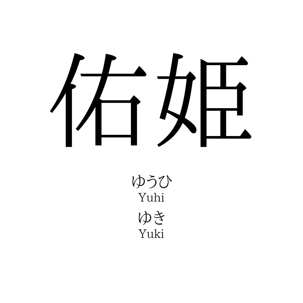 佑姫
