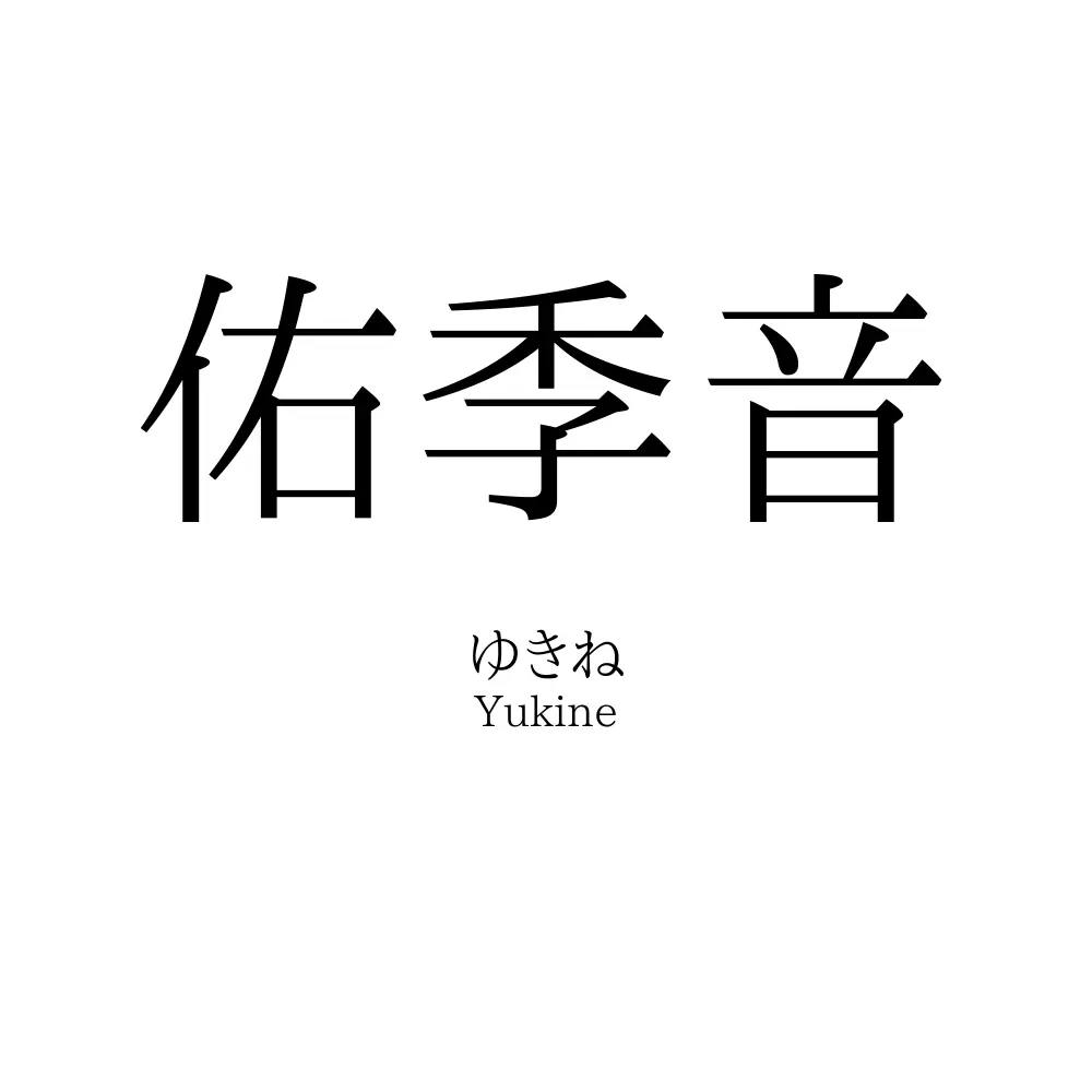 佑季音