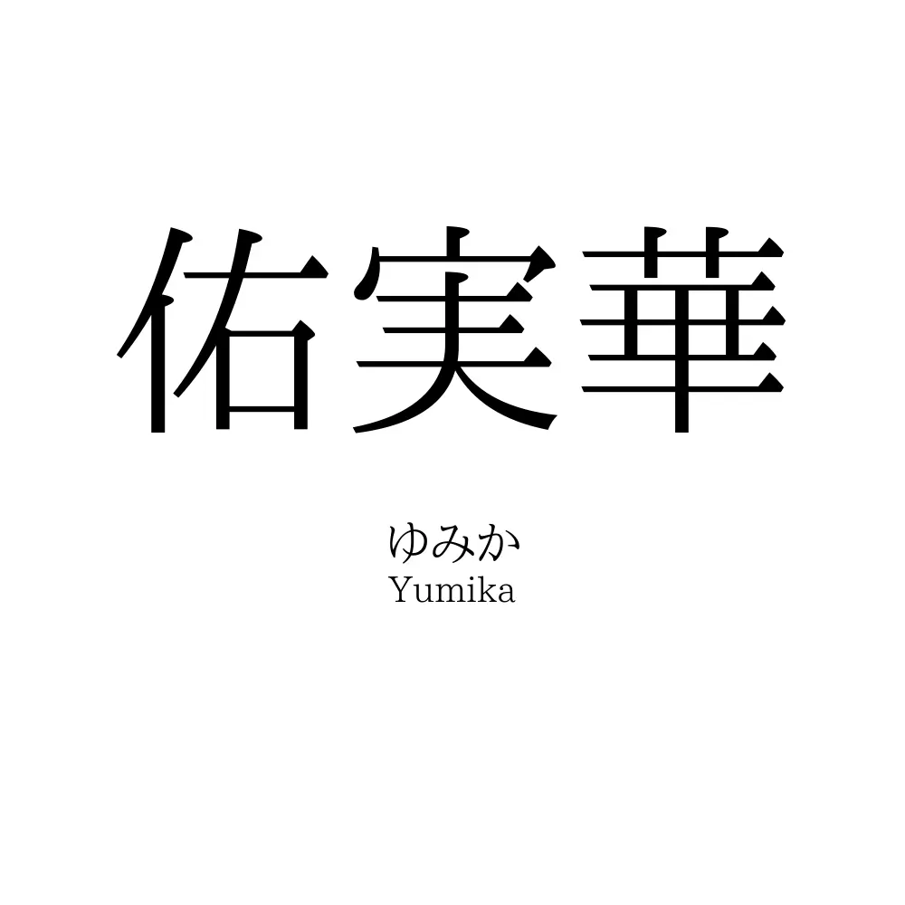 佑実華