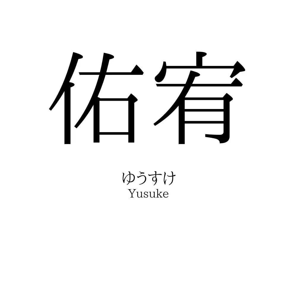 佑宥