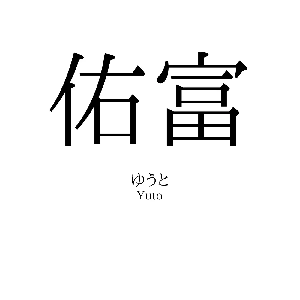 佑富
