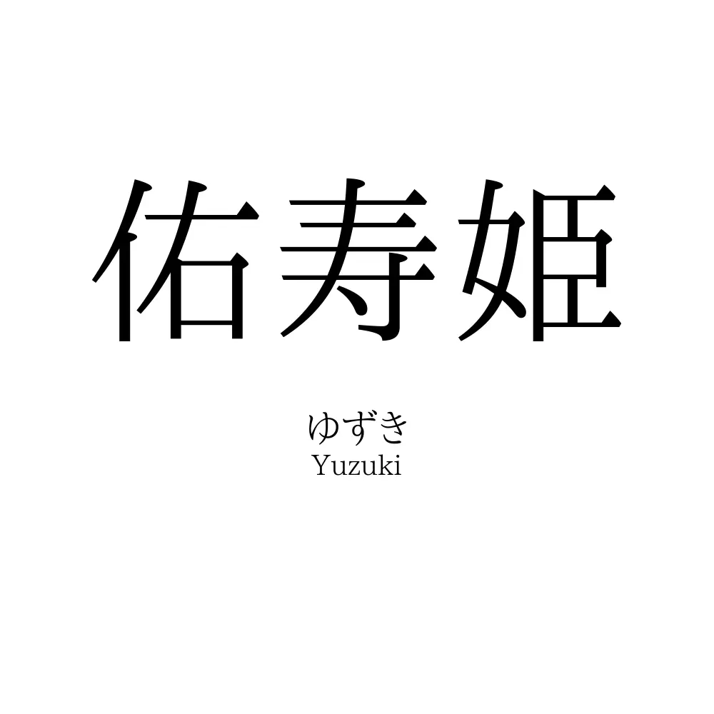 佑寿姫