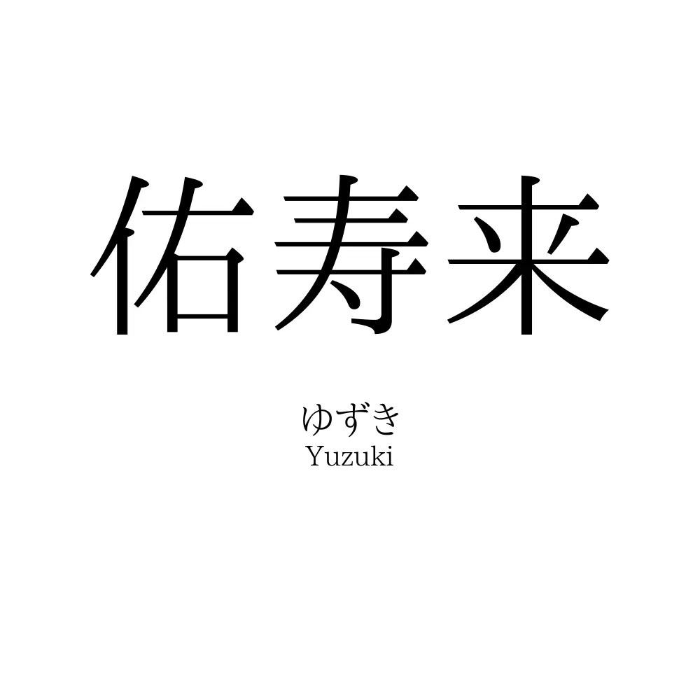 佑寿来