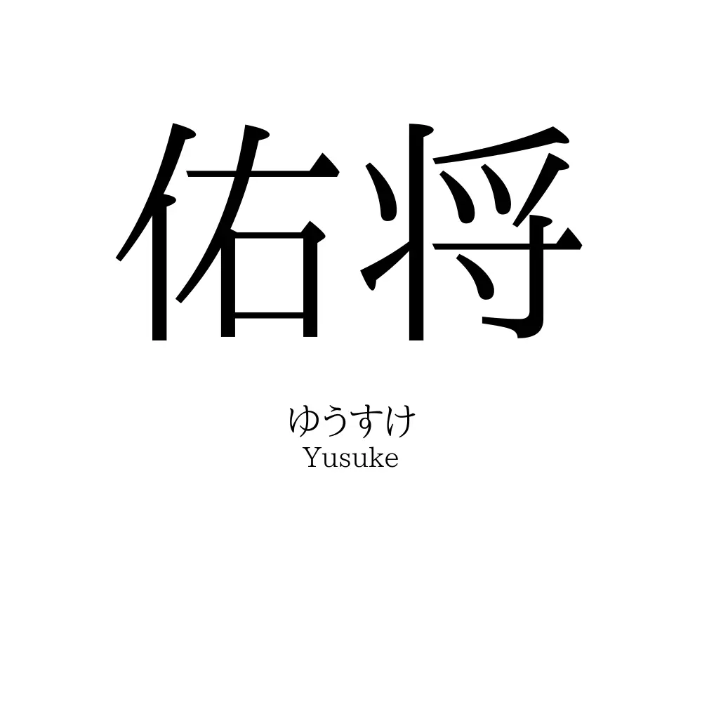 佑将