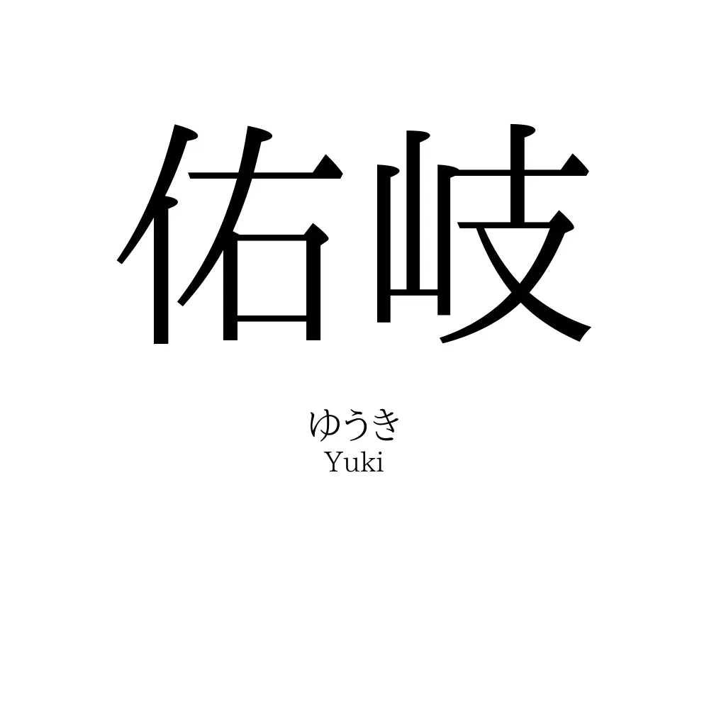 佑岐
