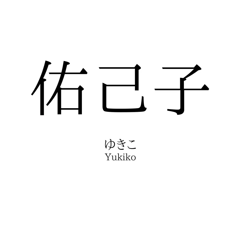 佑己子