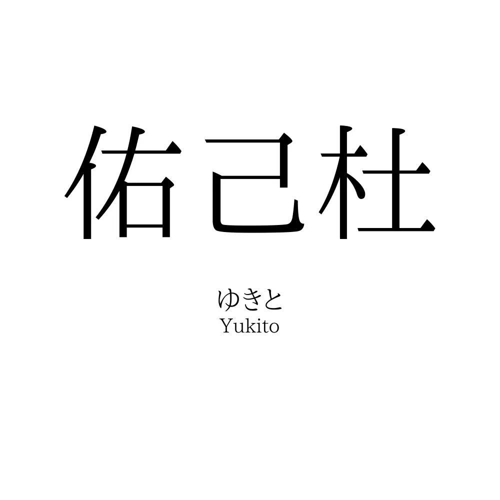 佑己杜