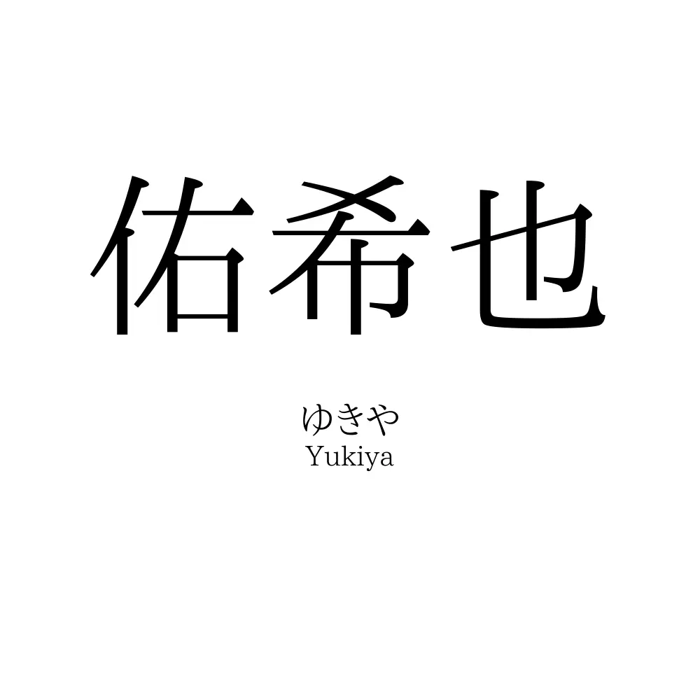 佑希也