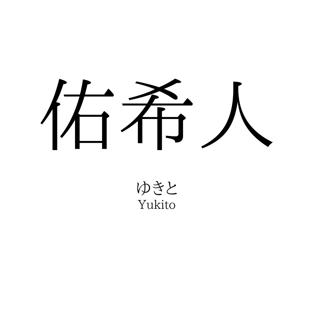 佑希人