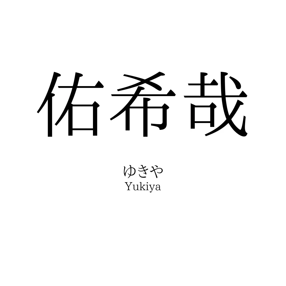 佑希哉