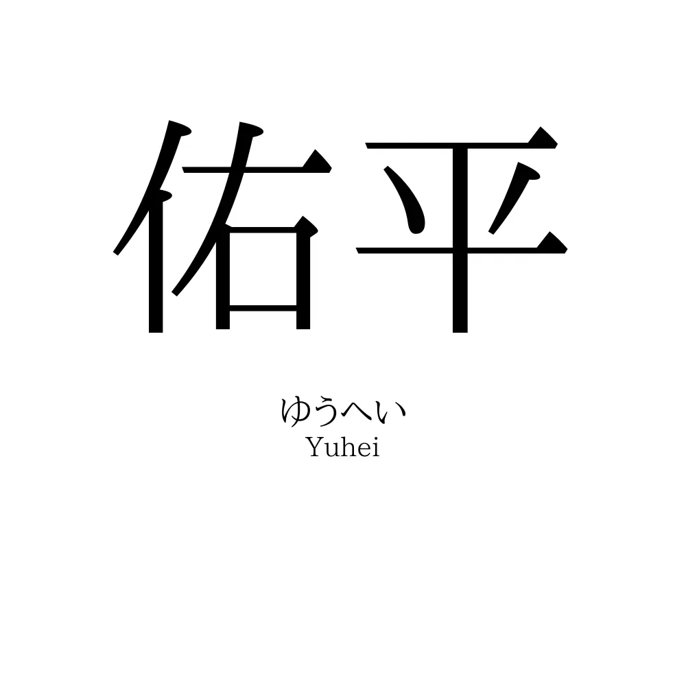 佑平