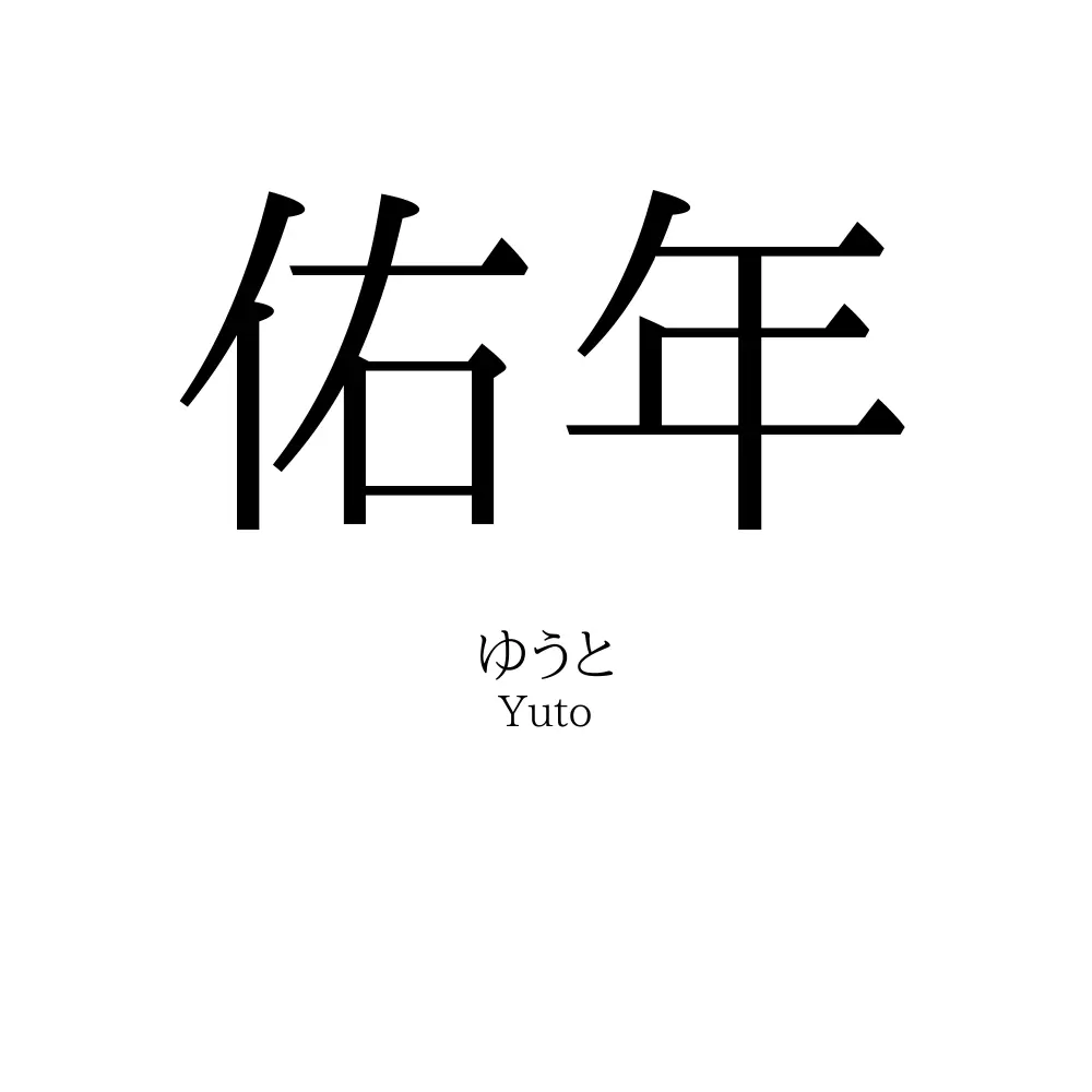佑年