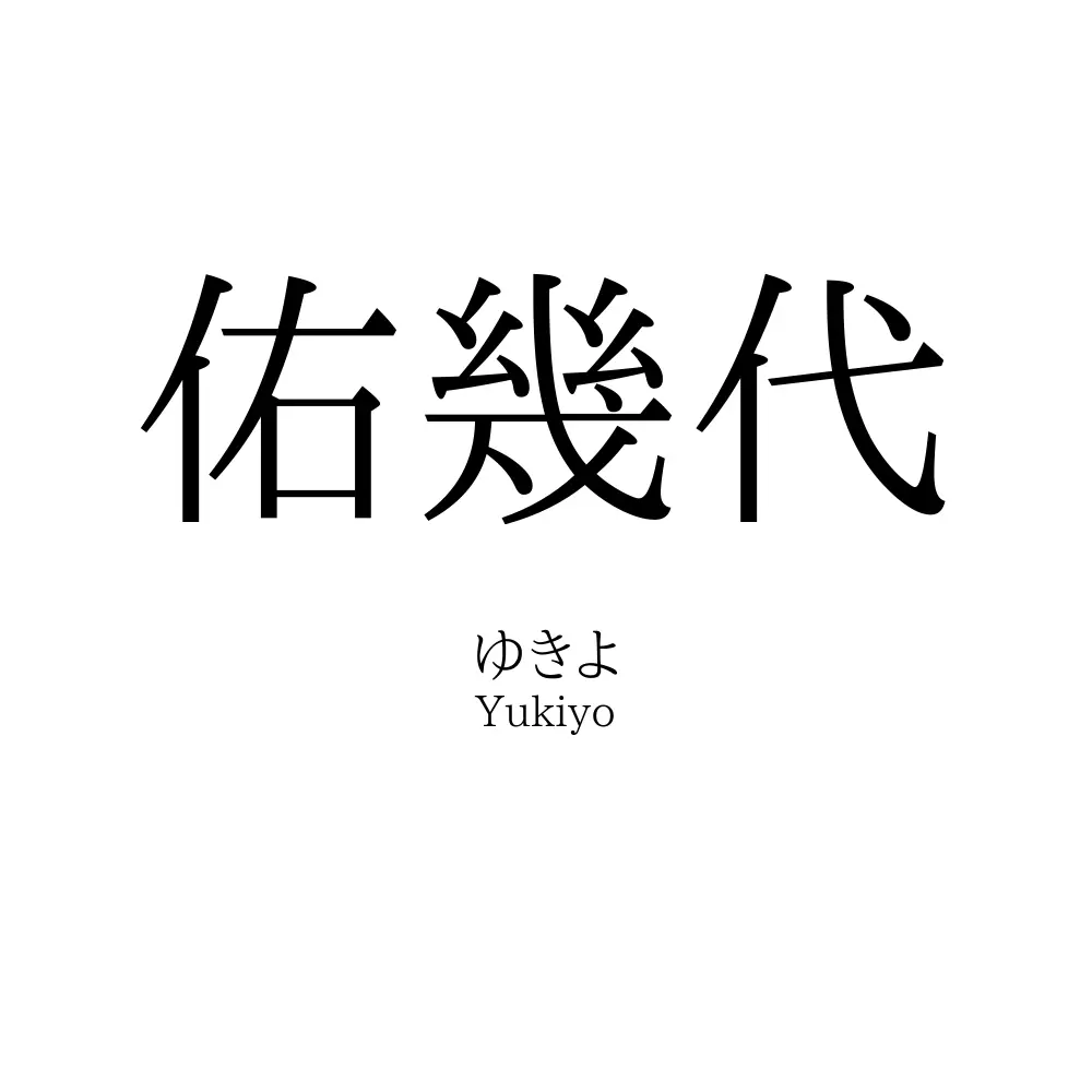 佑幾代