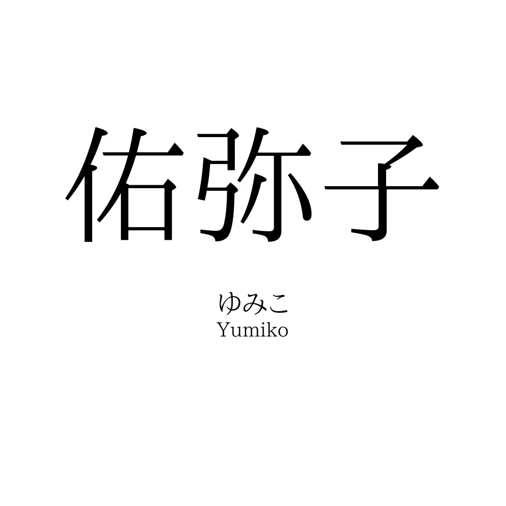 佑弥子