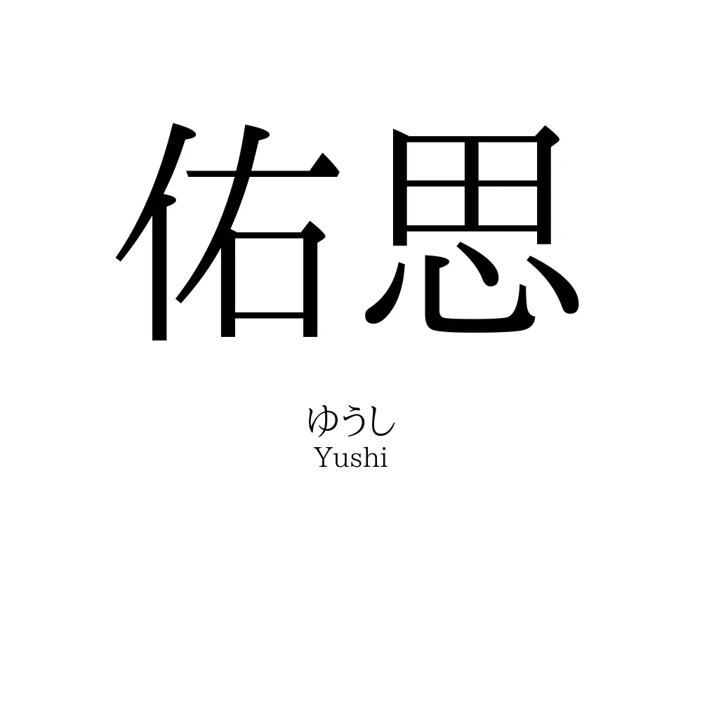 佑思