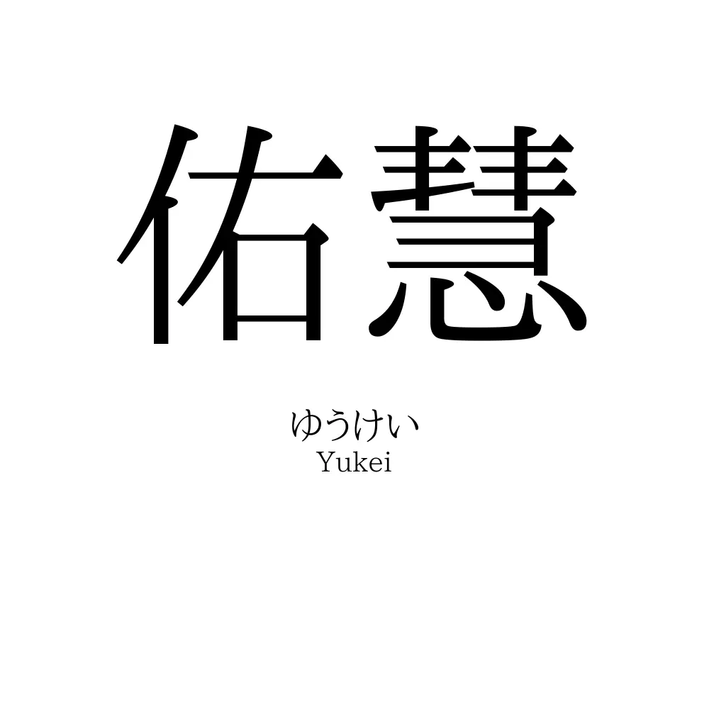 佑慧