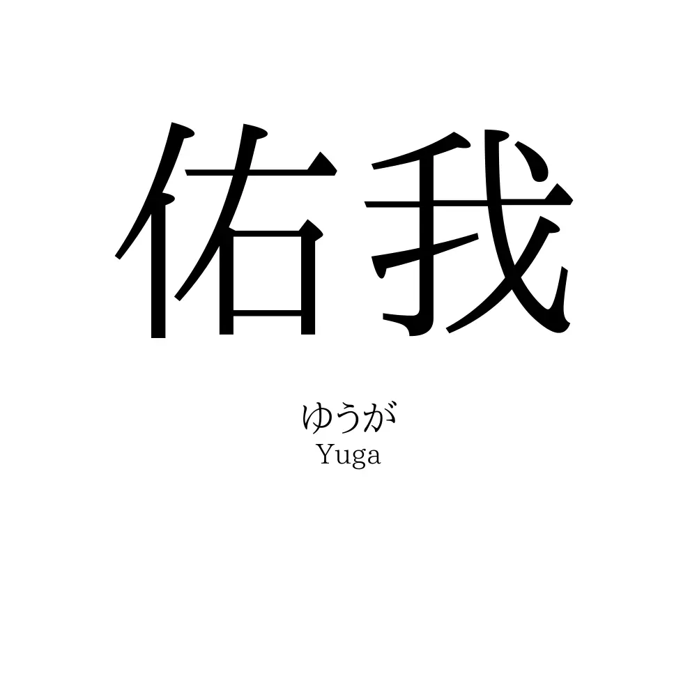 佑我