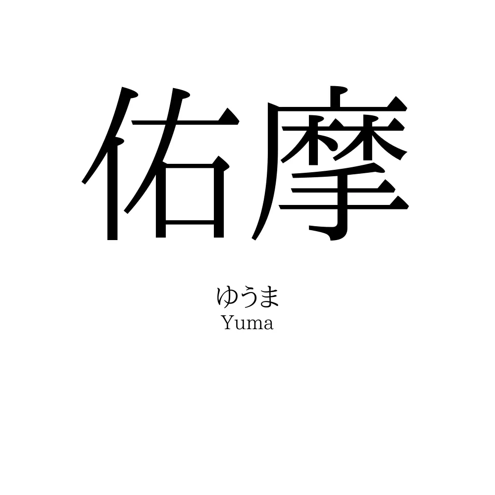 佑摩