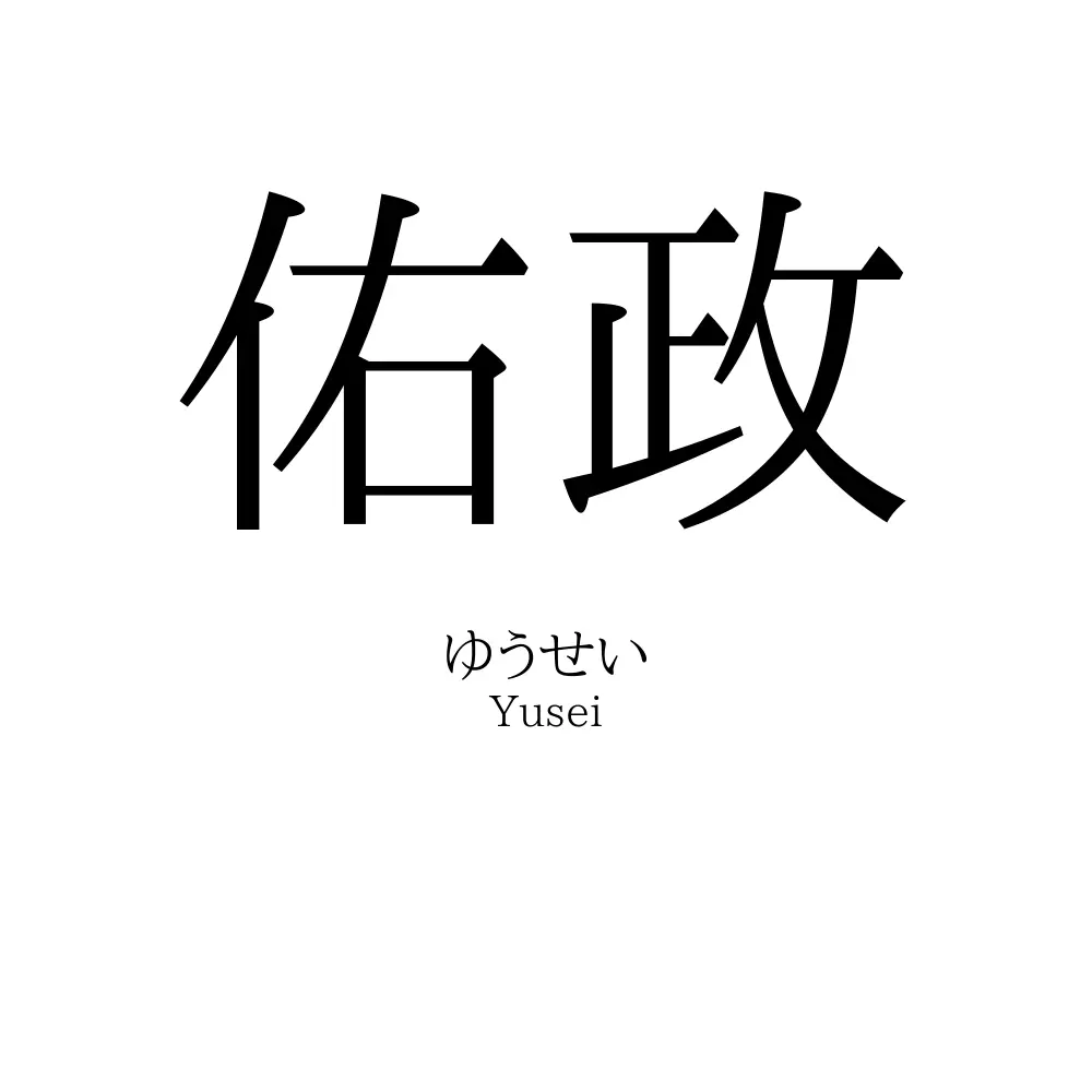 佑政