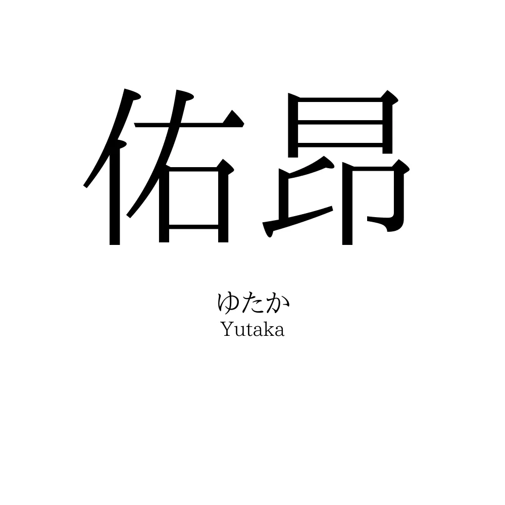 佑昂