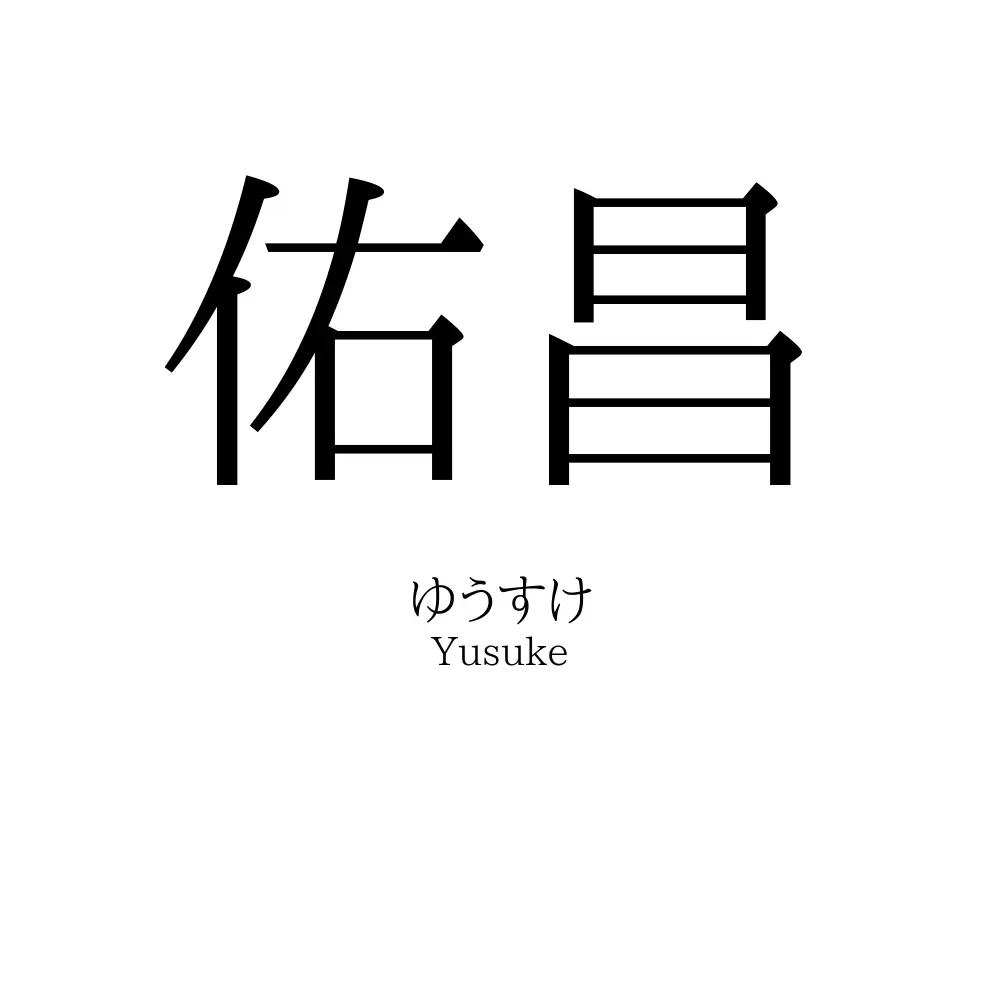 佑昌