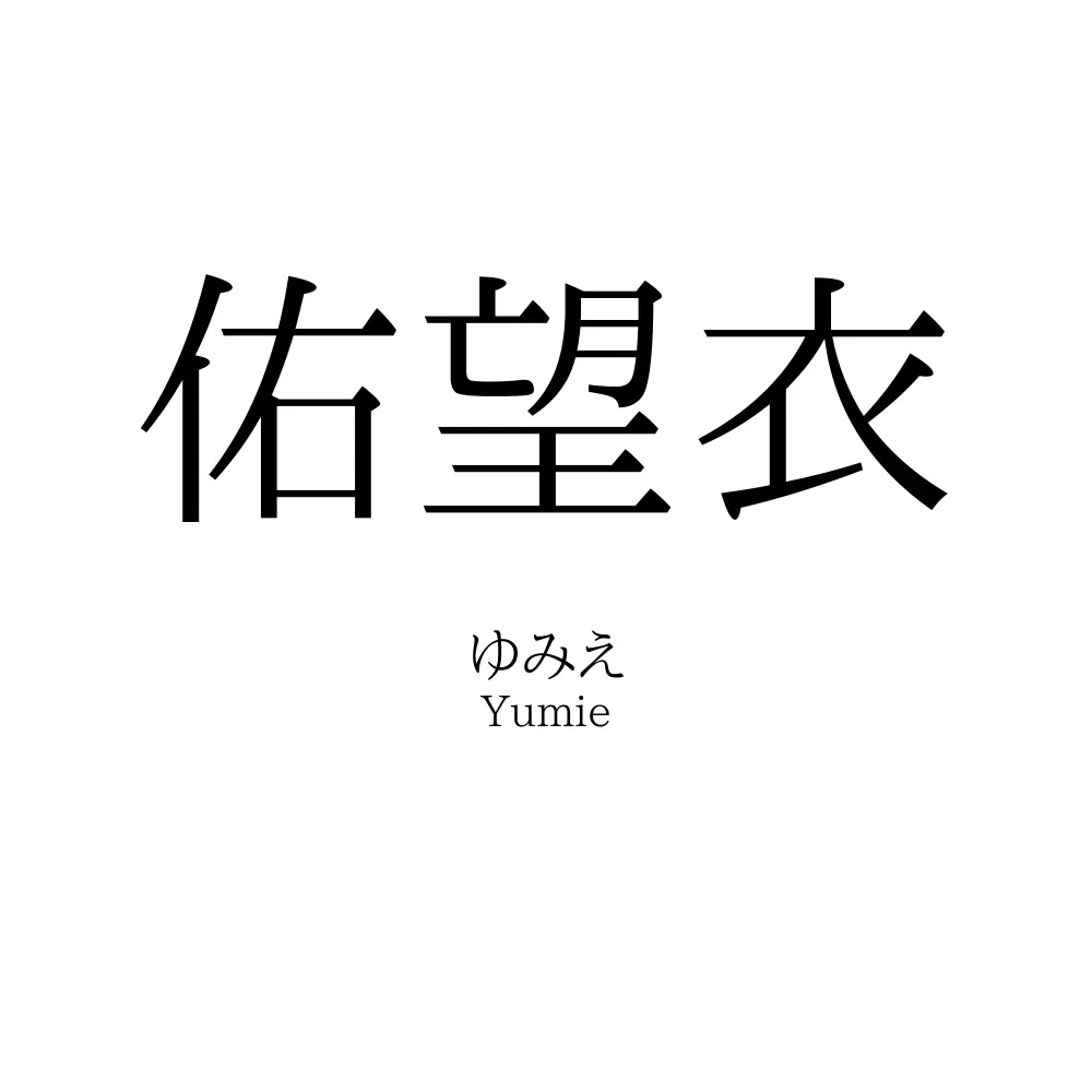 佑望衣