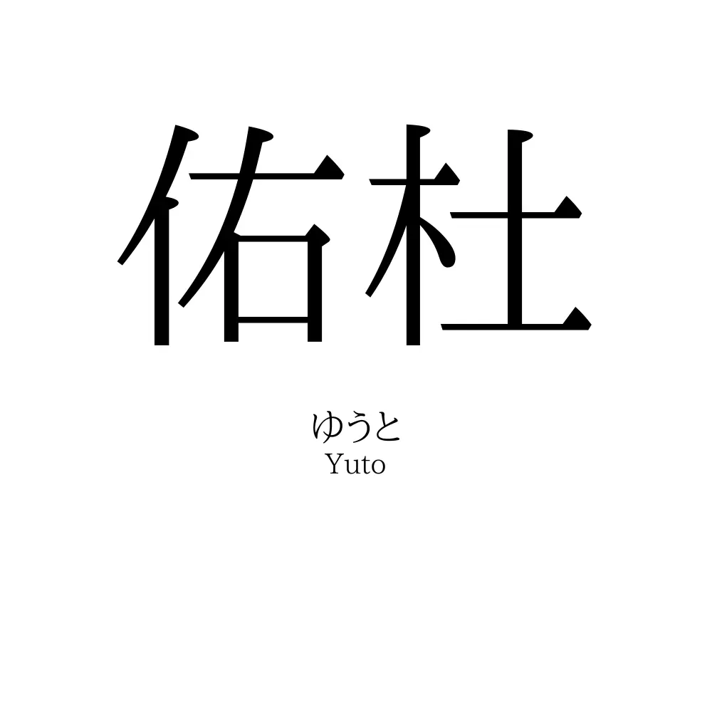 佑杜