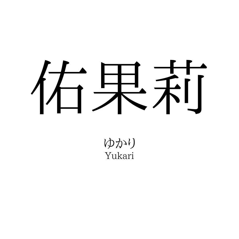 佑果莉