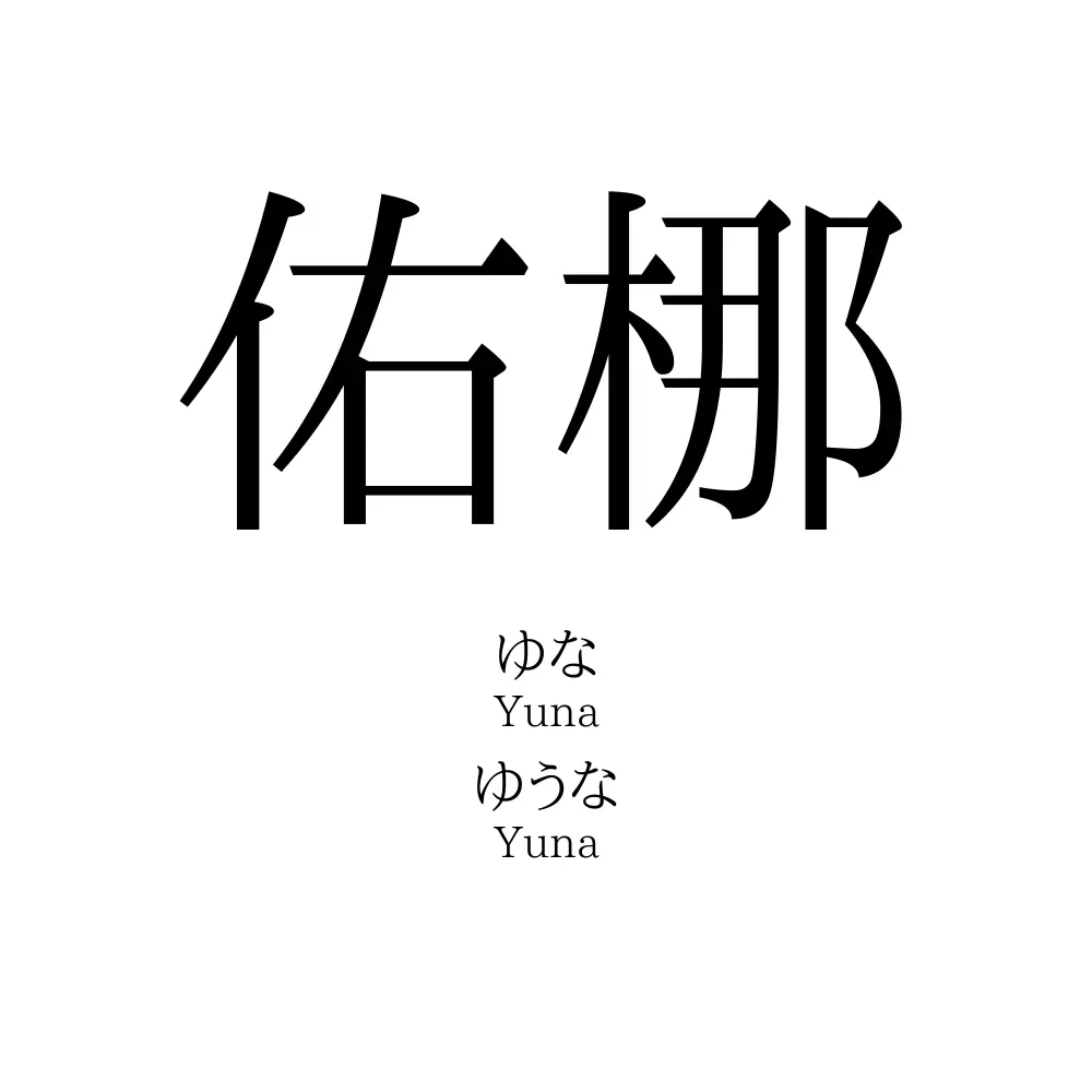 佑梛