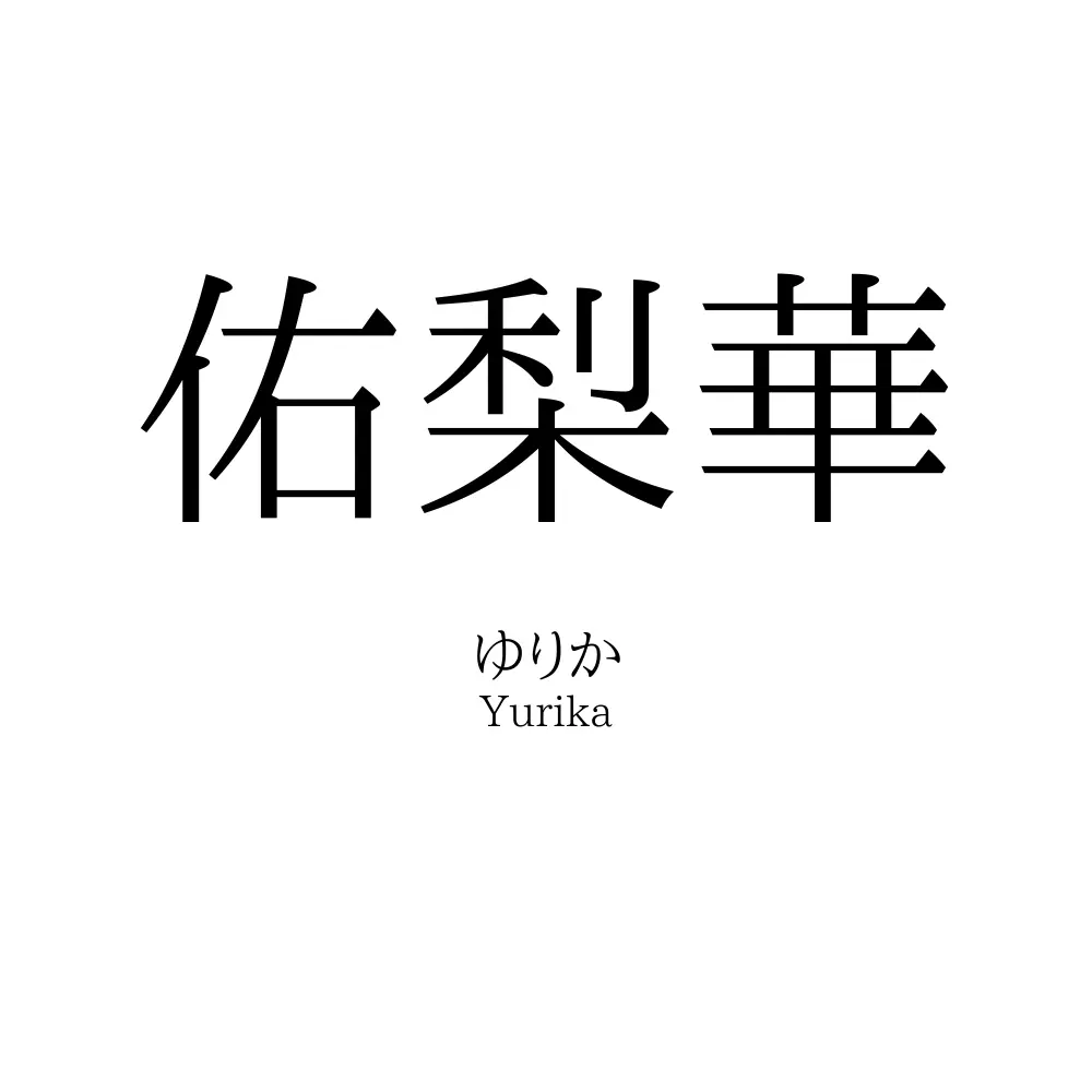 佑梨華