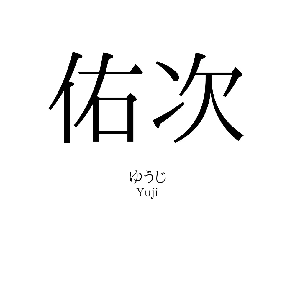 佑次