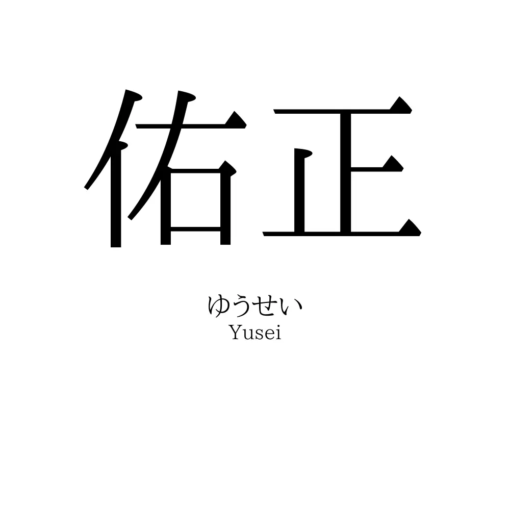 佑正