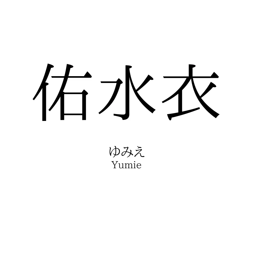 佑水衣
